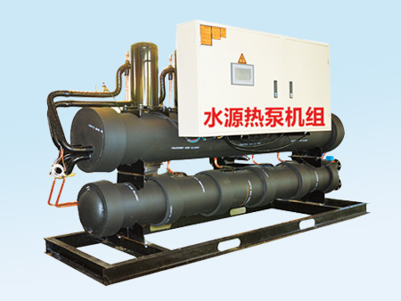 清水源热泵机组（洗浴和供暖专用）